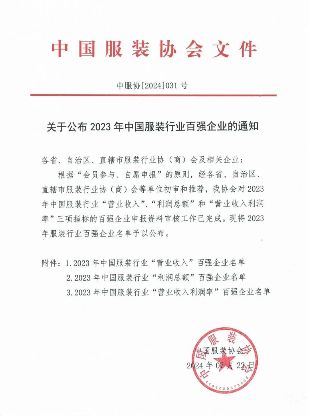 三榜齊鳴！泰慕士再登中國服裝百強榜！